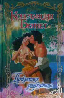 Книга Беннет К. Прекрасная разбойница, 11-15198, Баград.рф